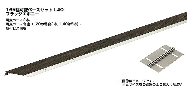 タカショー アートウッド笠木スリム L165可変ベースセットL40 ブラックエボニー ※直送／個人宅不可