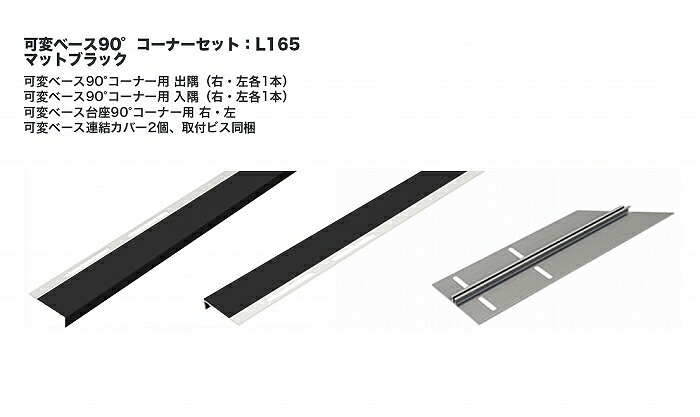 タカショー アートウッド笠木スリム L165可変ベース90°コーナーセット マットブラック ※直送／個人宅不可