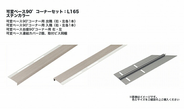 タカショー アートウッド笠木スリム L165可変ベース90°コーナーセット ステンカラー ※直送／個人宅不可