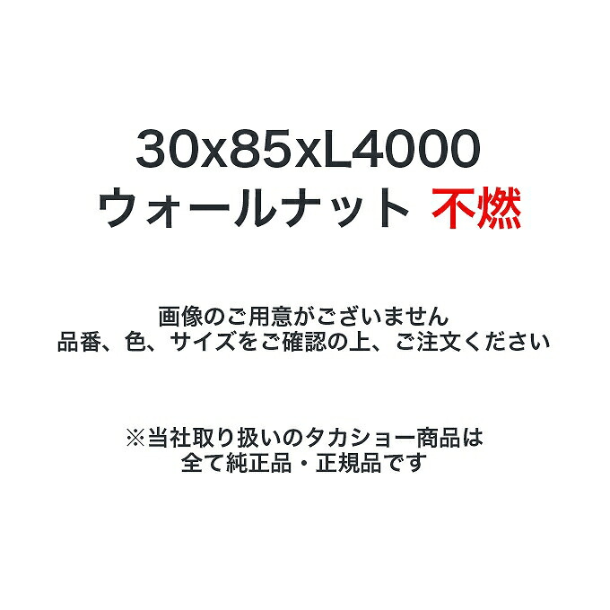 タカショー 壁貼用格子材 30x85xL4000 不燃 ウォールナット 1本 ※直送／個人宅不可 21,247円