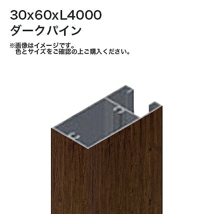タカショー 溝付格子材60x30 L4000 標準 ダークパイン 1本 ※直送／個人宅不可