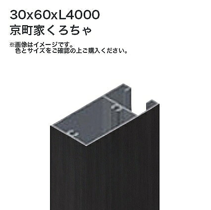 タカショー 溝付格子材60x30 L4000 標準 黒茶 1本 ※直送/個人宅不可