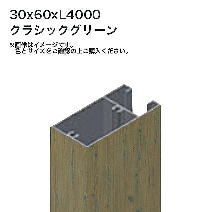 タカショー 溝付格子材60x30 L4000 標準 クラシックグリーン 1本 ※直送／個人宅不可