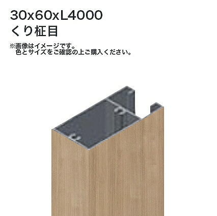 タカショー 溝付格子材60x30 L4000 標準 くり柾目 1本 ※直送/個人宅不可