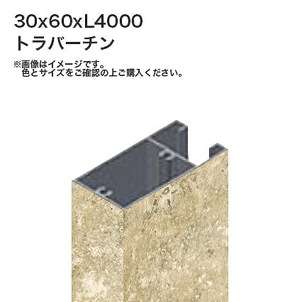 タカショー 溝付格子材60x30 L4000 標準 トラバーチン 1本 ※直送／個人宅不可