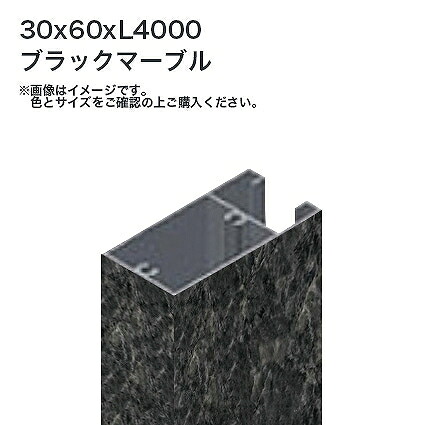 タカショー 溝付格子材60x30 L4000 標準 ブラックマーブル 1本 ※直送／個人宅不可