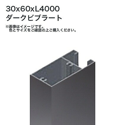 タカショー 溝付格子材60x30 L4000 標準 ダークビブラート 1本 ※直送／個人宅不可