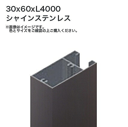 タカショー 溝付格子材60x30 L4000 標準 シャインステンレス 1本 ※直送／個人宅不可