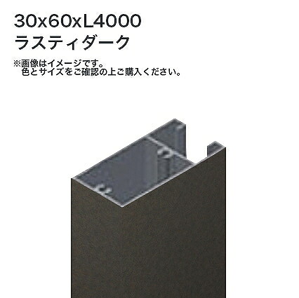 タカショー 溝付格子材60x30 L4000 標準 ラスティダーク 1本 ※直送／個人宅不可