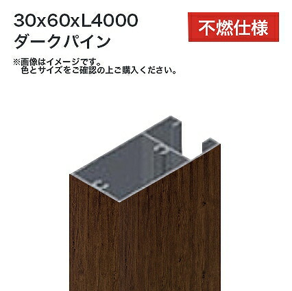 タカショー 溝付格子材60x30 L4000 不燃 ダークパイン 1本 ※直送／個人宅不可