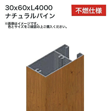 タカショー 溝付格子材60x30 L4000 不燃 ナチュラルパイン 1本 ※直送／個人宅不可