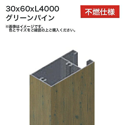 タカショー 溝付格子材60x30 L4000 不燃 グリーンパイン 1本 ※直送／個人宅不可