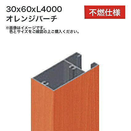 タカショー 溝付格子材60x30 L4000 不燃 オレンジバーチ 1本 ※直送／個人宅不可