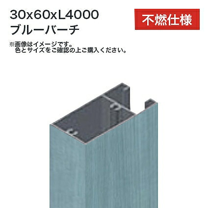 タカショー 溝付格子材60x30 L4000 不燃 ブルーバーチ 1本 ※直送／個人宅不可
