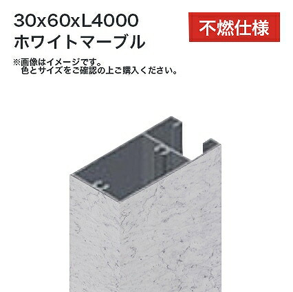 タカショー 溝付格子材60x30 L4000 不燃 ホワイトマーブル 1本 ※直送／個人宅不可 11,509円