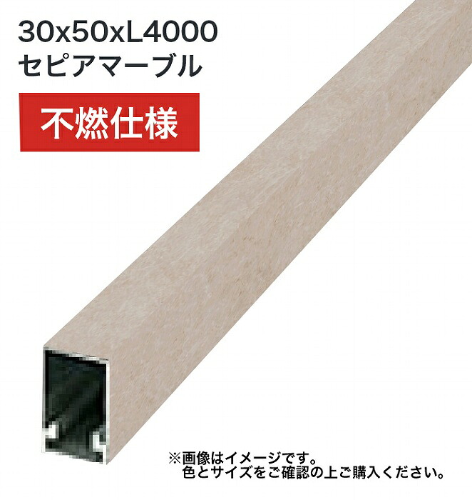 タカショー 壁貼用格子材 30x50xL4000 不燃 セピアマーブル 1本 ※直送／個人宅不可
