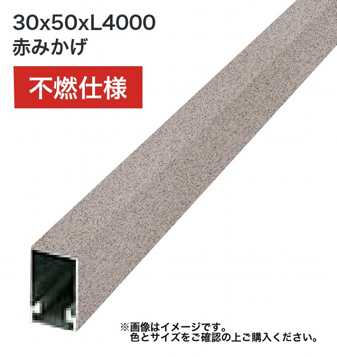 タカショー 壁貼用格子材 30x50xL4000 不燃 赤みかげ 1本 ※直送／個人宅不可