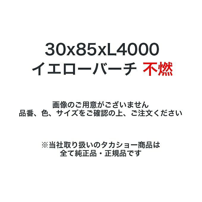 タカショー 壁貼用格子材 30x85xL4000 不燃 イエローバーチ 1本 ※直送／個人宅不可