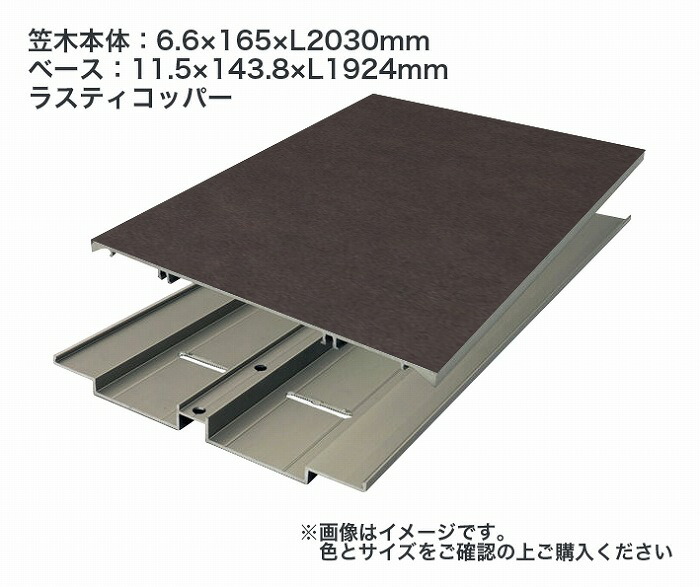タカショー アートウッド笠木スリム L165幅 笠木本体セット L20 ラスティコッパー ※直送／個人宅不可