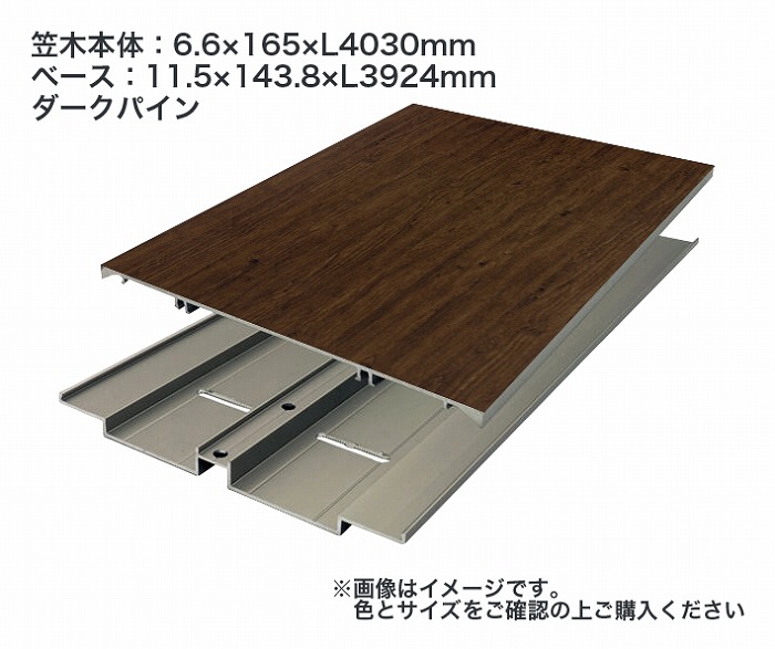 タカショー アートウッド笠木スリム L165幅 笠木本体セット L40 ダークパイン ※直送／個人宅不可
