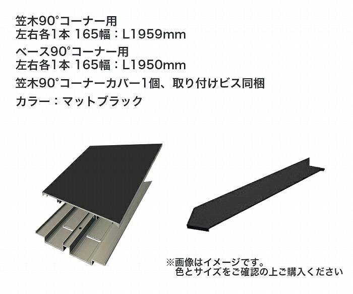 タカショー アートウッド笠木スリム L90°コーナーセット165幅 マットブラック ※直送／個人宅不可
