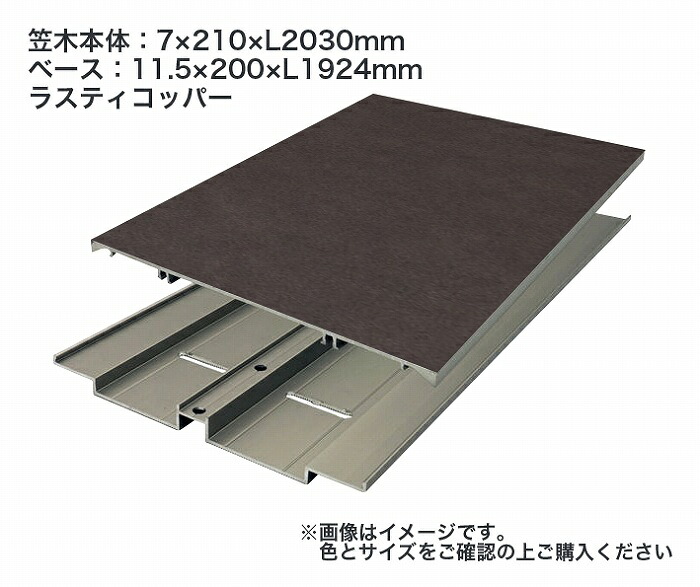 タカショー アートウッド笠木スリム L210幅セット L20 ラスティコッパー ※直送／個人宅不可