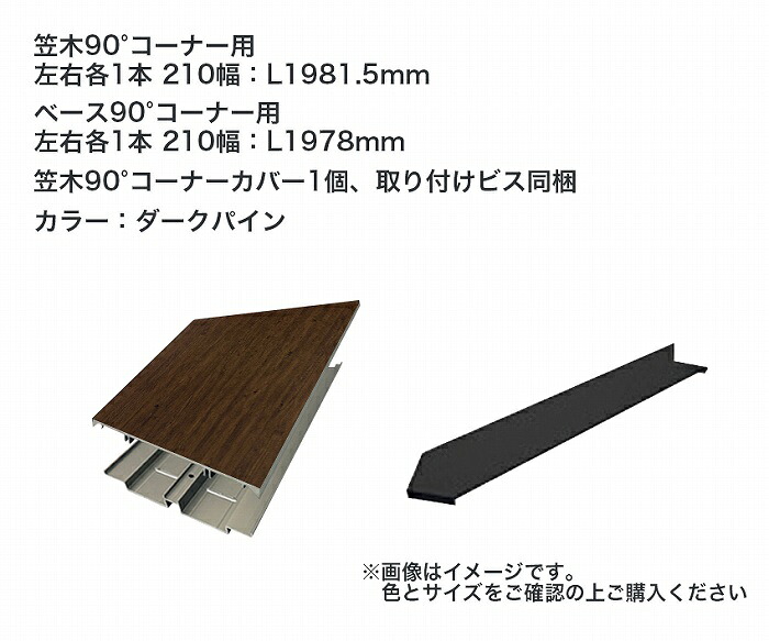 タカショー アートウッド笠木スリム L90°コーナーセット210幅 ダークパイン ※直送／個人宅不可