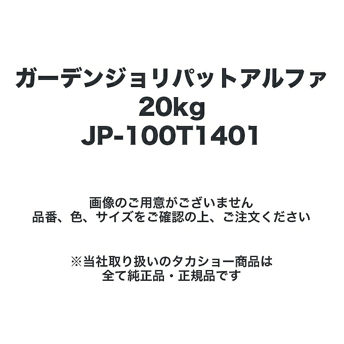 タカショー JP-100T1401 ガーデンジョリパットアルファ20kg ※直送/個人宅不可