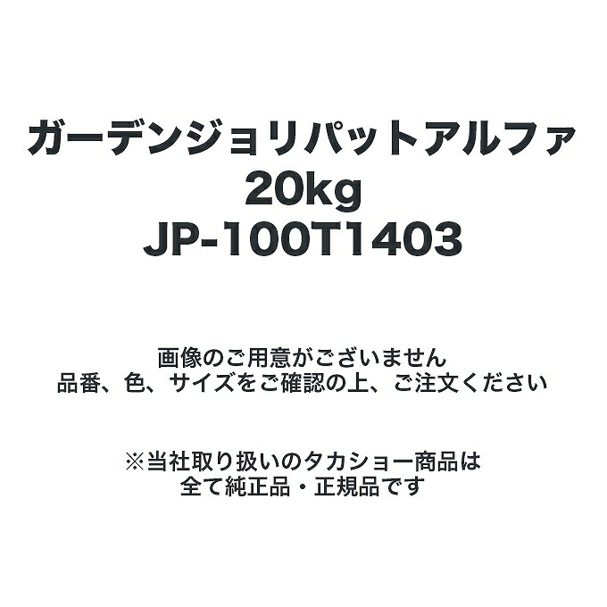 タカショー JP-100T1403 ガーデンジョリパットアルファ20kg ※直送／個人宅不可