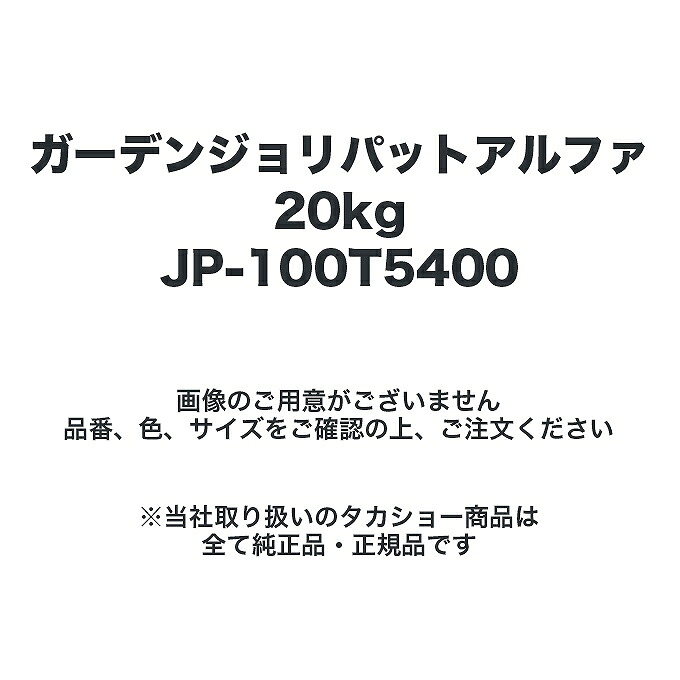 タカショー JP-100T5400 ガーデンジョリパットアルファ20kg ※直送／個人宅不可