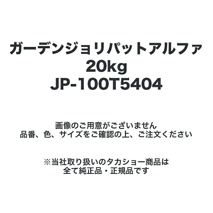 タカショー JP-100T5452 ガーデンジョリパットアルファ20kg ※直送／個人宅不可