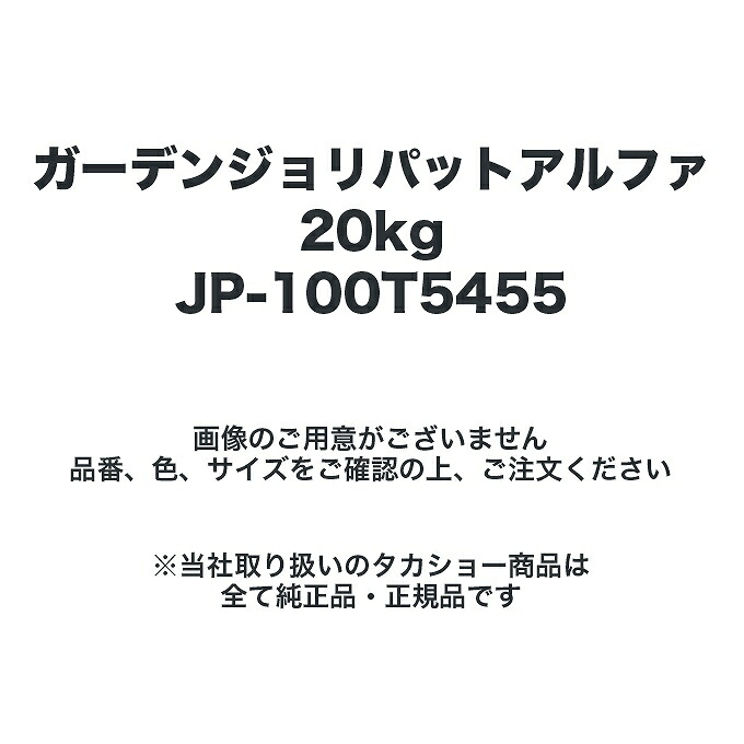 タカショー JP-100T5455 ガーデンジョリパットアルファ20kg ※直送／個人宅不可
