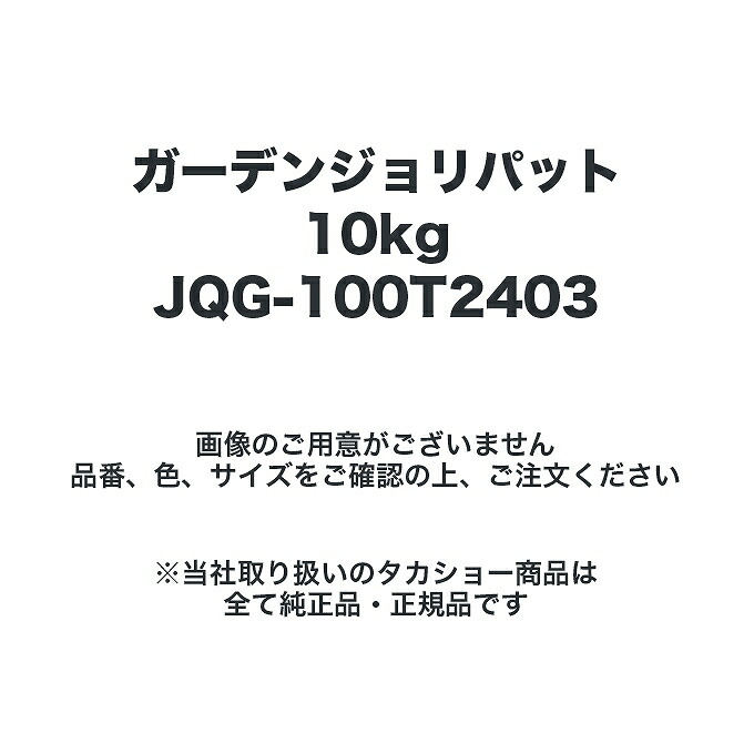 タカショー JQG-100T2403 ガーデンジョリパット10kg
