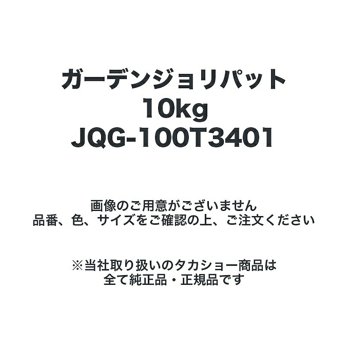 タカショー JQG-100T3401 ガーデンジョリパット10kg