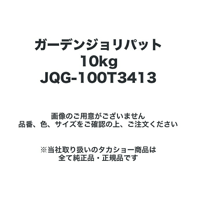タカショー JQG-100T3413 ガーデンジョリパット10kg