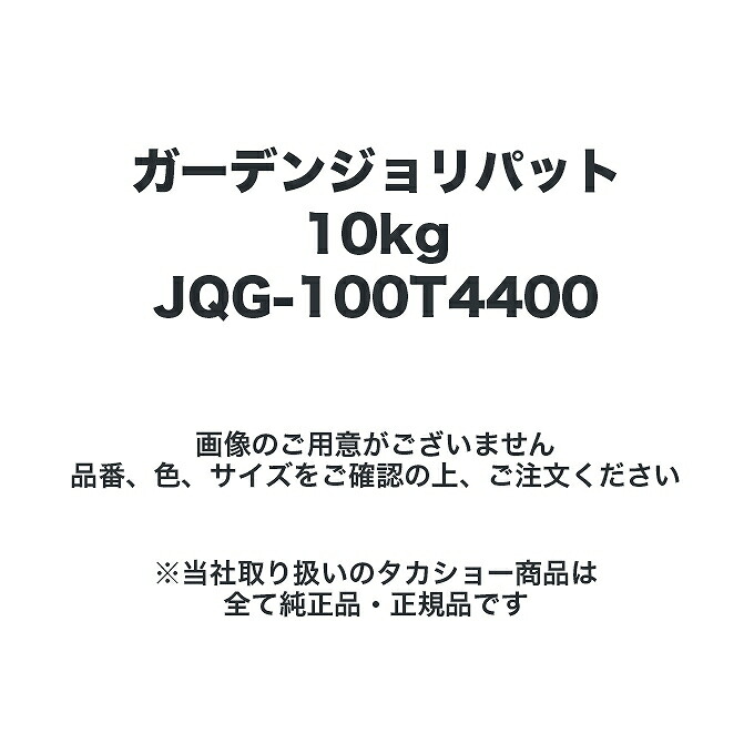 タカショー JQG-100T4400 ガーデンジョリパット10kg
