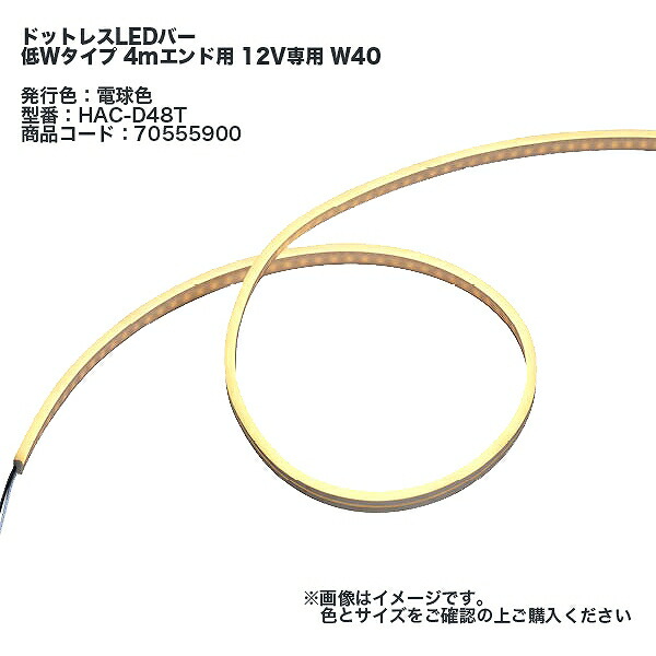 タカショー ドットレスLエボニーLEDバー 低Wタイプ 4mエンド用 12V専用 W40 LED：電球色 ※直送／個人宅不可