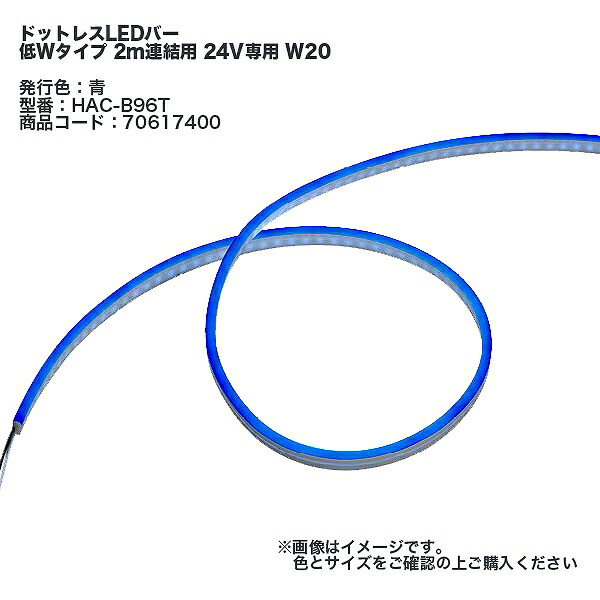タカショー ドットレスLエボニーLEDバー 低Wタイプ 2m連結用 24V専用 W20 LED：青 ※直送／個人宅不可 12,186円
