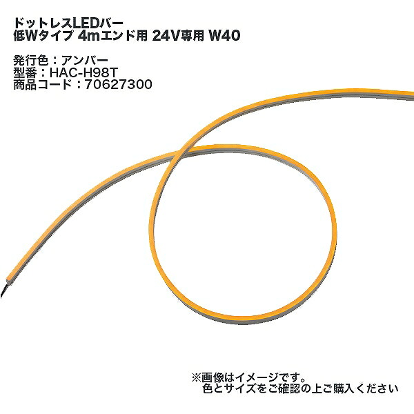 タカショー ドットレスLエボニーLEDバー 低Wタイプ 4mエンド用 24V専用 W40 LED：アンバー ※直送／個人宅不可