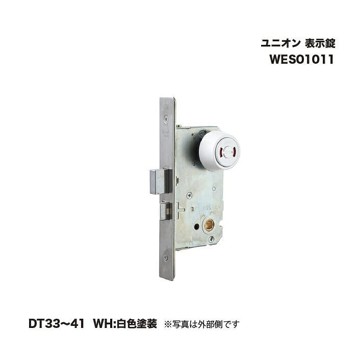 ユニオン WES01011 表示錠 DT33～41 WH:白色塗装