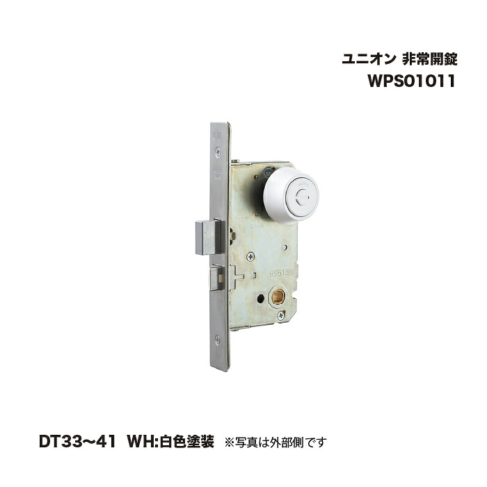 ユニオン WPS01011 非常開錠 DT33～41 WH:白色塗装