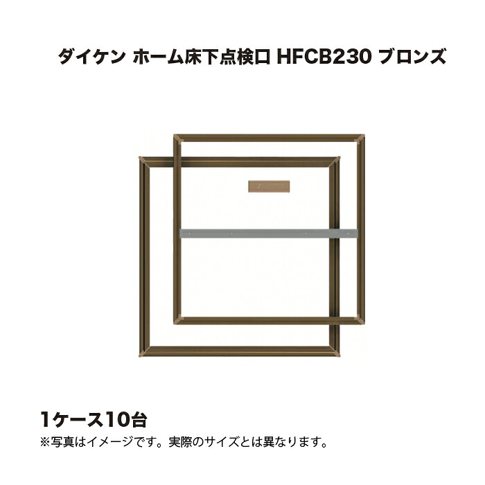 (1ケース10台) ダイケン ホーム床下点検口 HFCB230 ブロンズ 34,057円