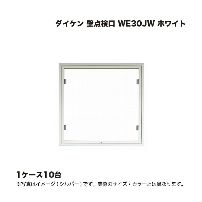 (1ケース10台) ダイケン 壁点検口 WE30JW ホワイト