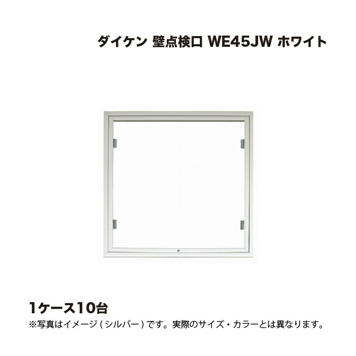(1ケース10台) ダイケン 壁点検口 WE45JW ホワイト
