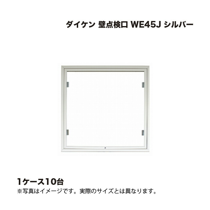 (1ケース10台) ダイケン 壁点検口 WE45J シルバー