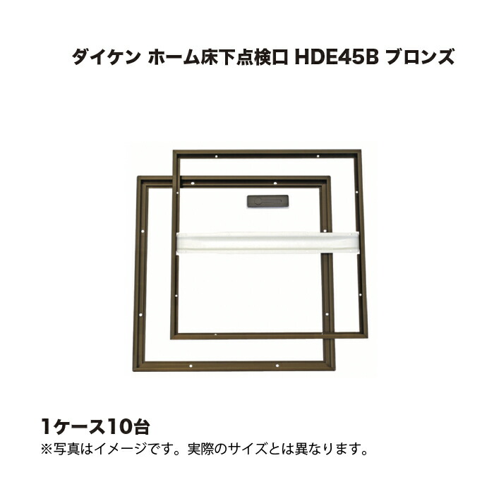 (1ケース10台) ダイケン ホーム床下点検口 HDE45B ブロンズ