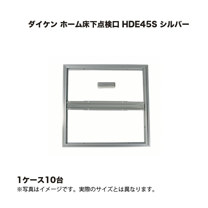 (1ケース10台) ダイケン ホーム床下点検口 HDE45S シルバー