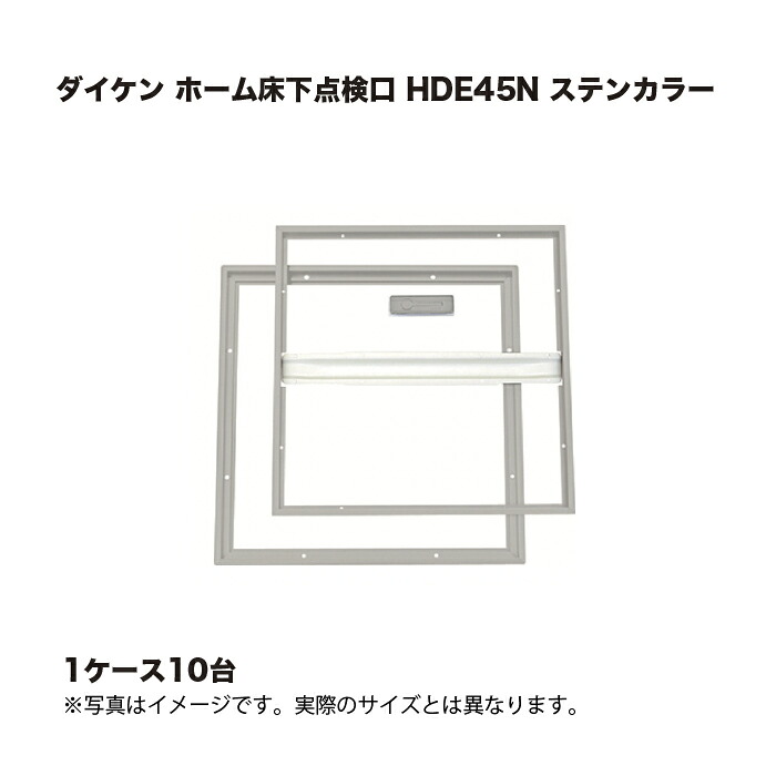 (1容れもの10台) ダイケン 老人ホーム床下読み合わせる口 HDE45N ステンカラー