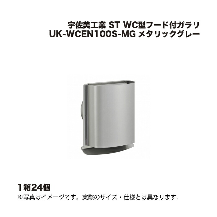 (1ケース24個) 宇佐美工業 ST WC型フード付ガラリ UK-WCEN100S-MG メタリックグレー