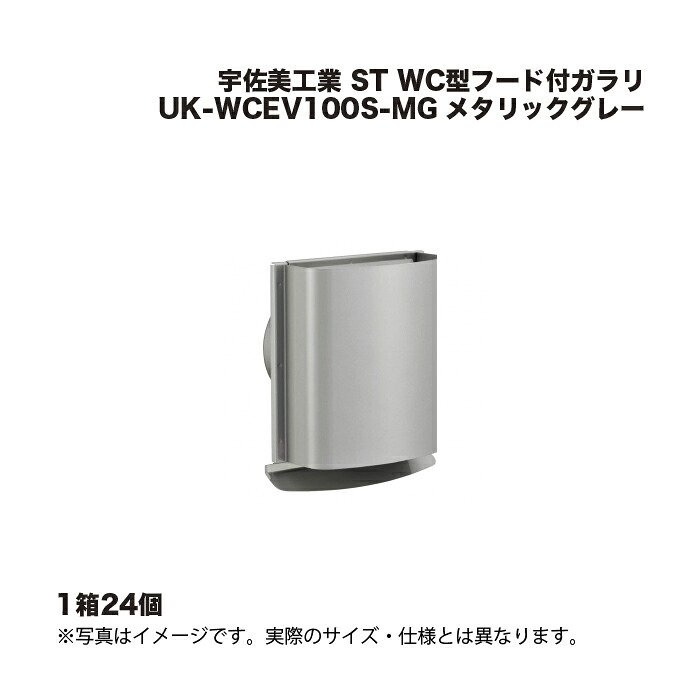 (1ケース24個) 宇佐美工業 ST WC型フード付ガラリ UK-WCEV100S-MG メタリックグレー